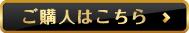 ご購入はこちら